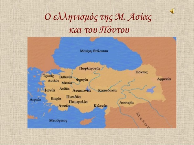 1. Ο ελληνισμός της Μ. Ασίας και του Πόντου