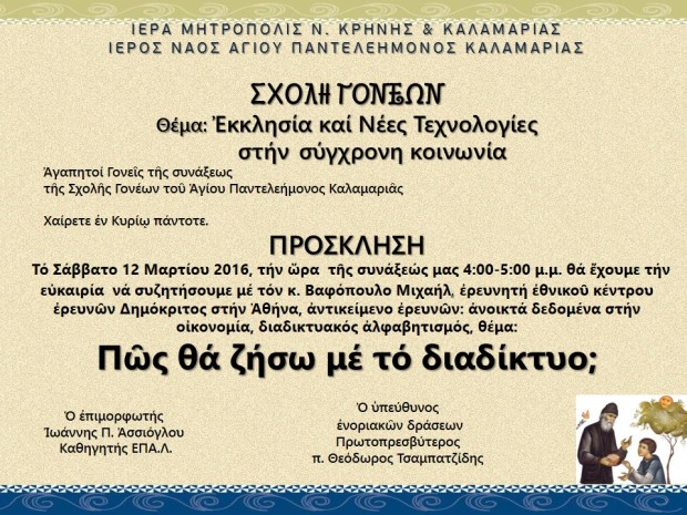 ΒΑΦΟΠΟΥΛΟΣ ΜΙΧΑΗΛ-τερτερΠΡΟΣΚΛΗΣΗ  ΣΧΟΛΗ ΓΟΝΕΩΝ  12  03 2016